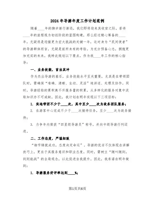 2024年导游年度工作计划范例（三篇）