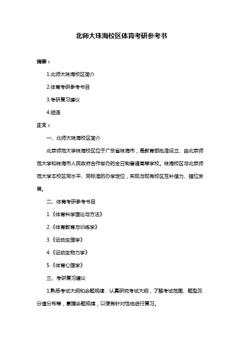 北师大珠海校区体育考研参考书