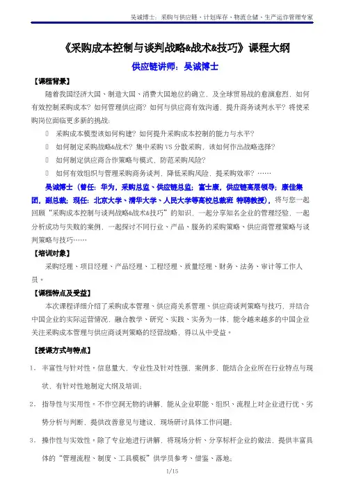 供应链讲师吴诚老师《采购成本控制与谈判战略丶战术丶技巧》主讲：吴诚博士