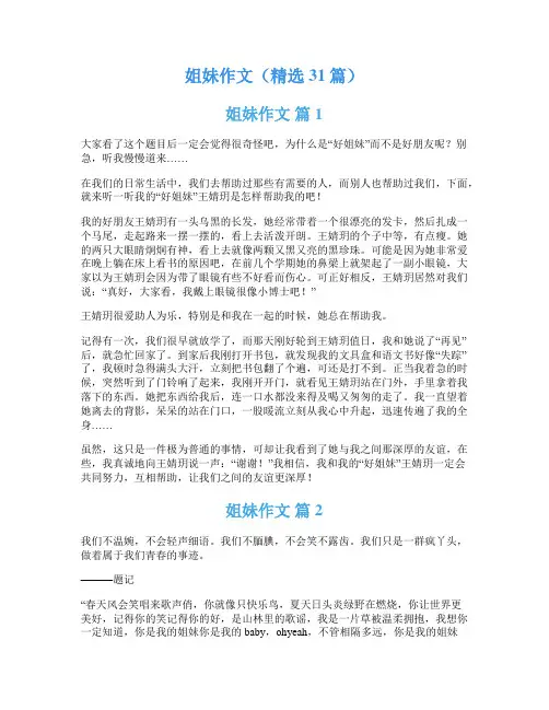 姐妹作文(精选31篇)