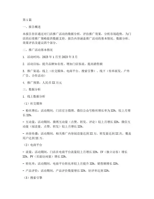 门店推广数据分析报告(3篇)