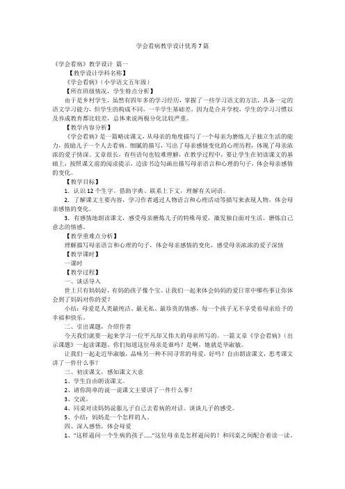 学会看病教学设计优秀7篇