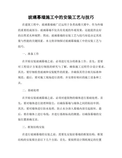 玻璃幕墙施工中的安装工艺与技巧
