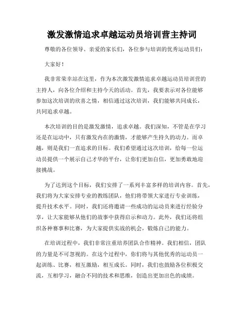 激发激情追求卓越运动员培训营主持词