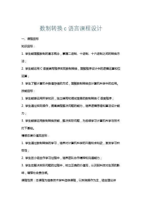 数制转换c语言课程设计