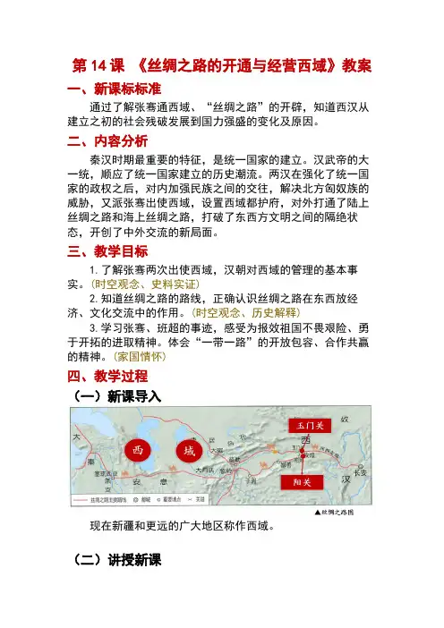 2024年秋统编版七年级历史上册 第14课 丝绸之路的开通与经营西域(教案)