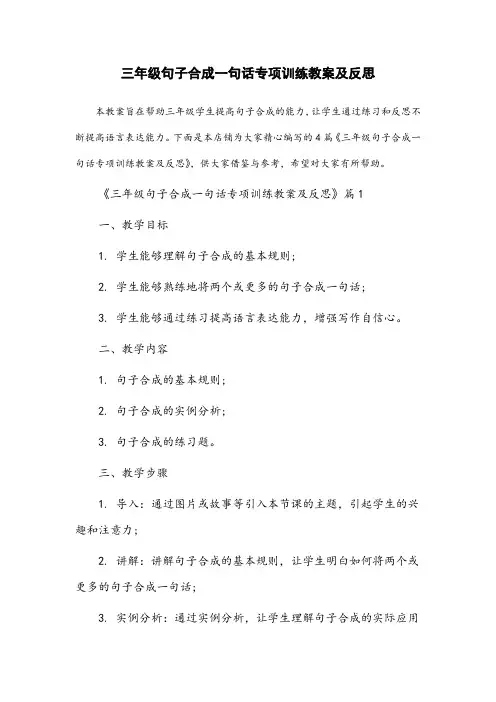 三年级句子合成一句话专项训练教案及反思
