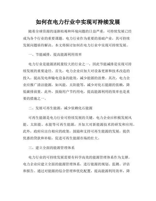 如何在电力行业中实现可持续发展