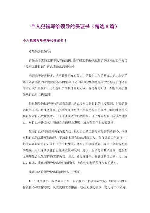 个人犯错写给领导的保证书(精选8篇)