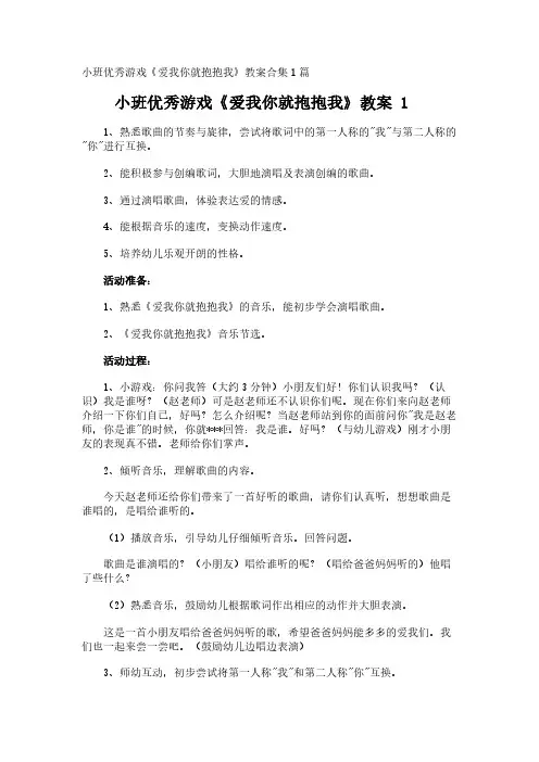 小班优秀游戏《爱我你就抱抱我》教案合集1篇