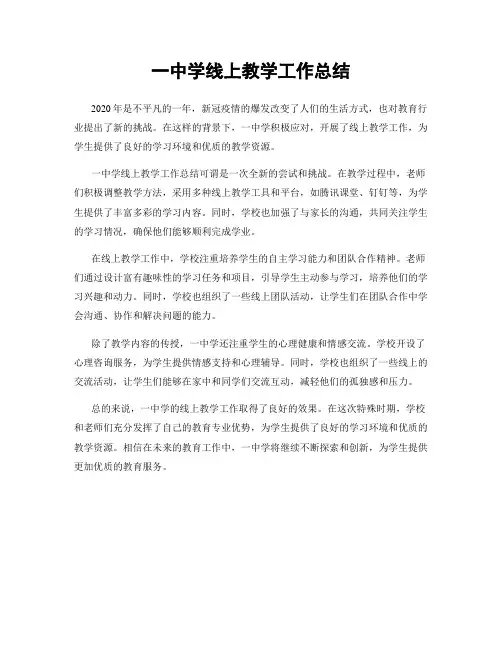 一中学线上教学工作总结
