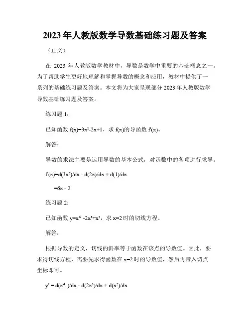 2023年人教版数学导数基础练习题及答案