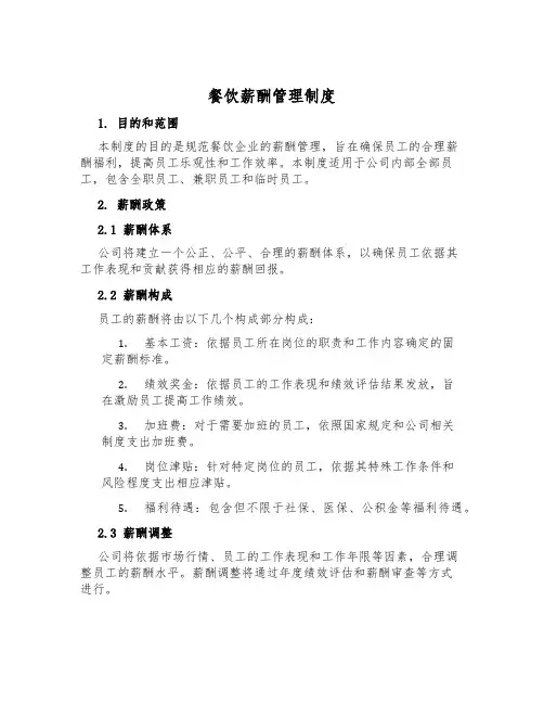 餐饮薪酬管理制度