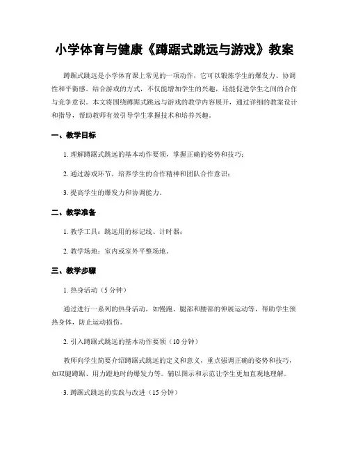 小学体育与健康《蹲踞式跳远与游戏》教案