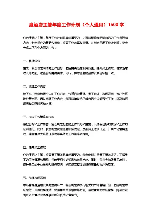 度酒店主管年度工作计划(个人通用)