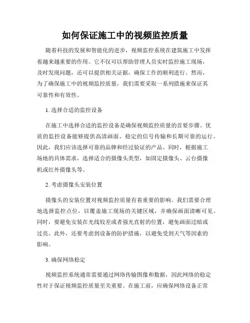如何保证施工中的视频监控质量