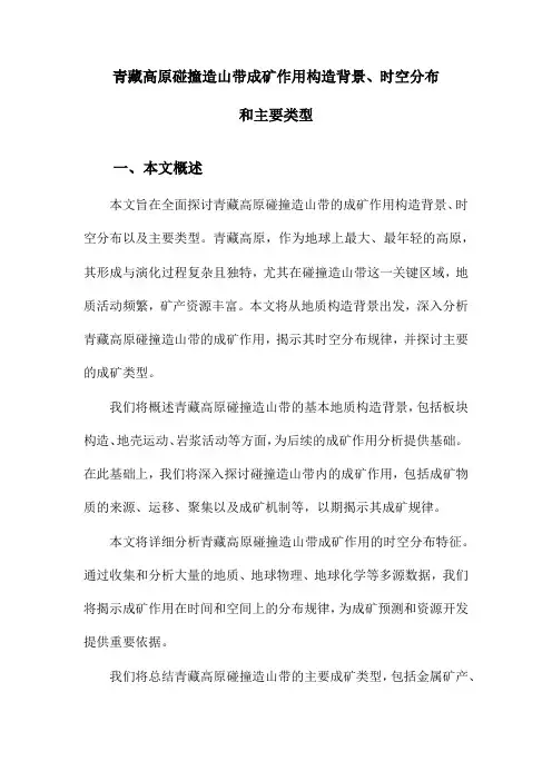 青藏高原碰撞造山带成矿作用构造背景、时空分布和主要类型