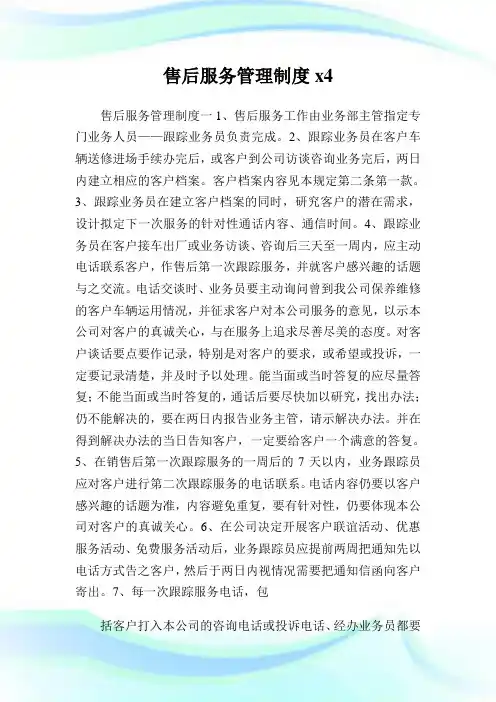 售后服务管理制度docx4.doc