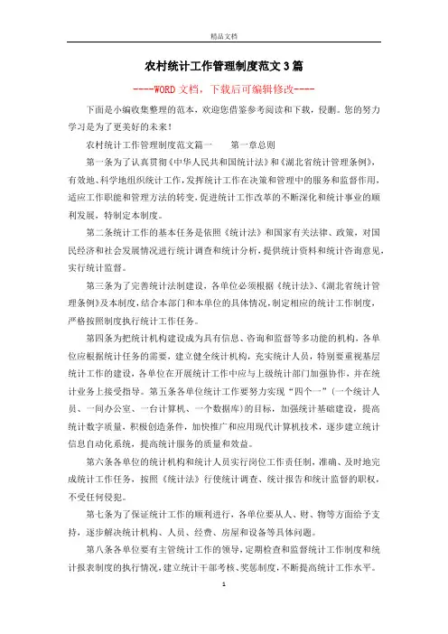农村统计工作管理制度范文3篇