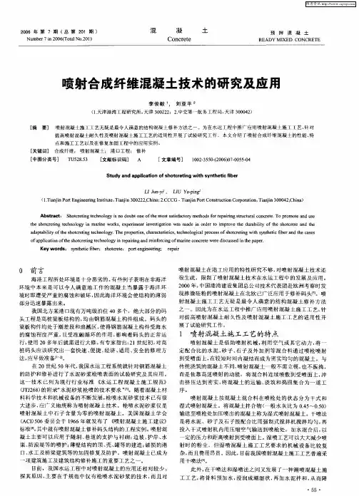 喷射合成纤维混凝土技术的研究及应用