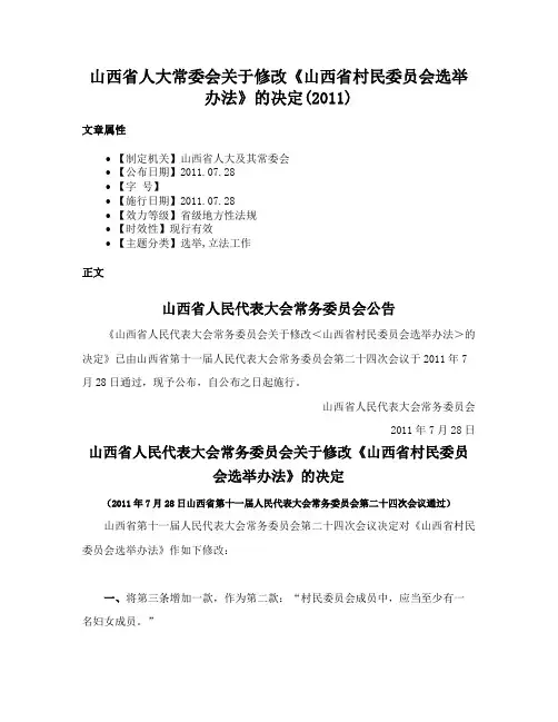 山西省人大常委会关于修改《山西省村民委员会选举办法》的决定(2011)