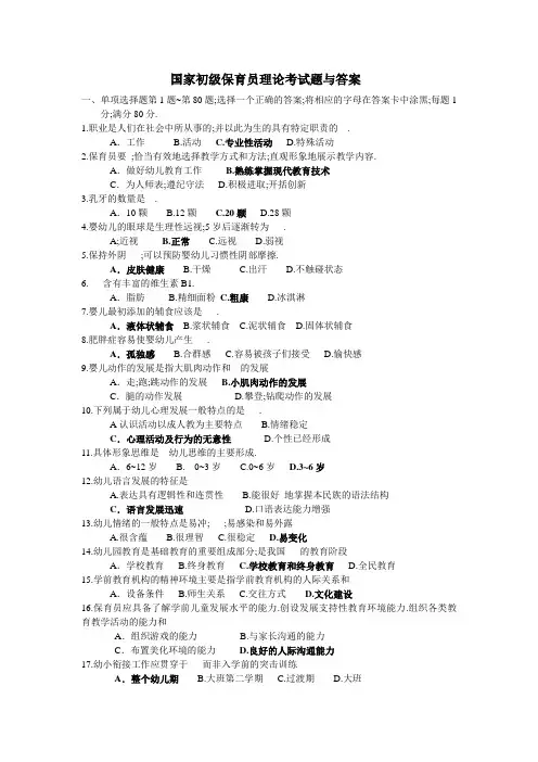 国家初级保育员考试理论试题和答案解析