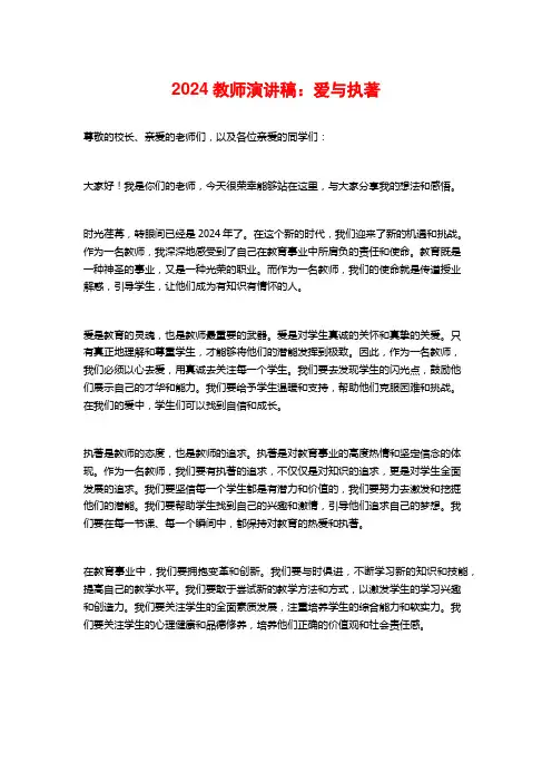 2024教师演讲稿：爱与执著