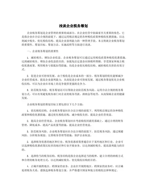 浅谈企业税务筹划