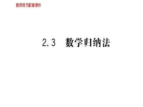 人教A版高中数学选修2-2课件：第二章 2.3数学归纳法 (共75张PPT)