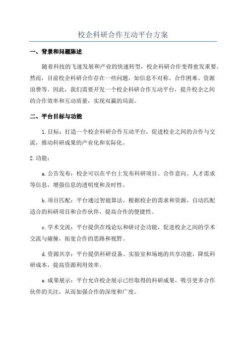 校企科研合作互动平台方案