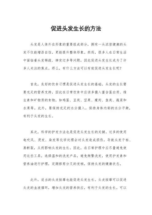 促进头发生长的方法