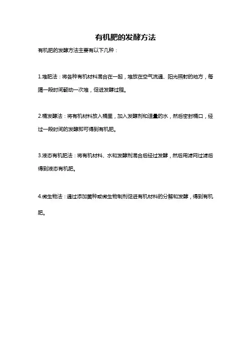有机肥的发酵方法