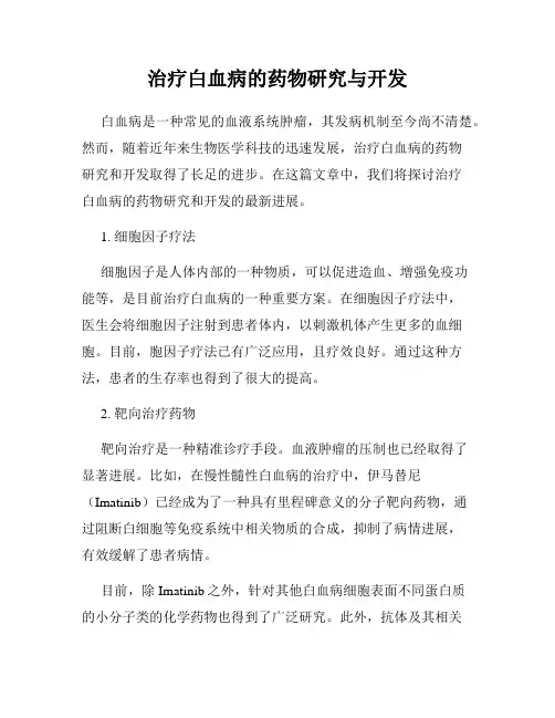 治疗白血病的药物研究与开发