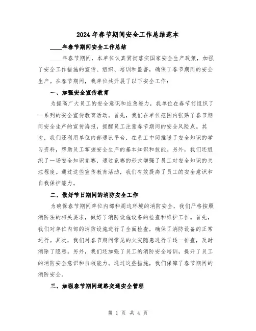 2024年春节期间安全工作总结范本(2篇)