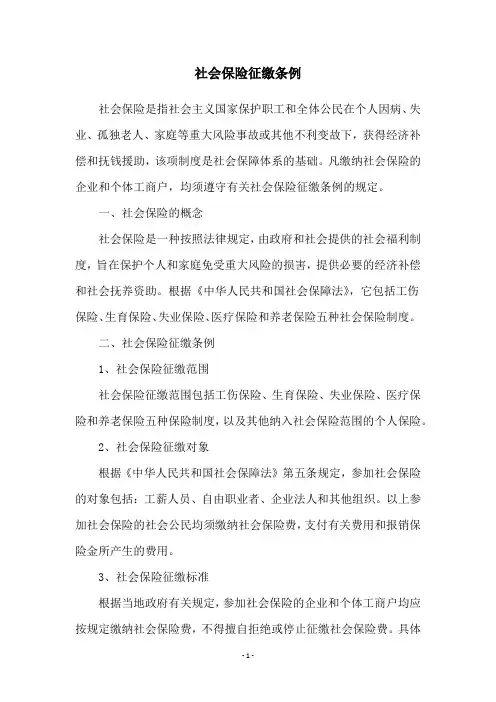 社会保险征缴条例