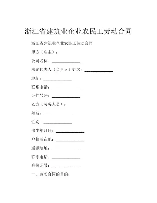 浙江省建筑业企业农民工劳动合同