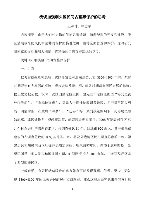 4 浅谈加强我区民间古墓葬保护的思考 插图15幅
