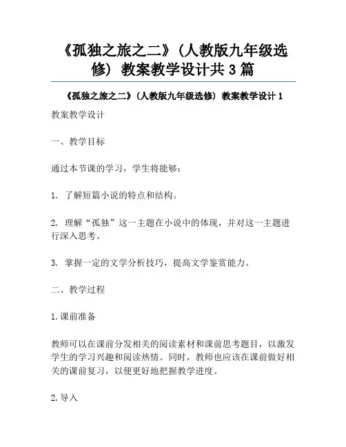 《孤独之旅之二》(人教版九年级选修) 教案教学设计共3篇
