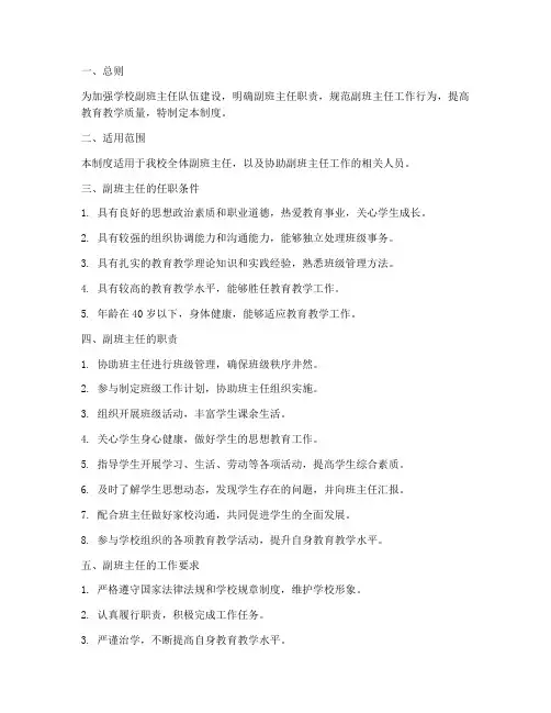 学校副班主任管理制度