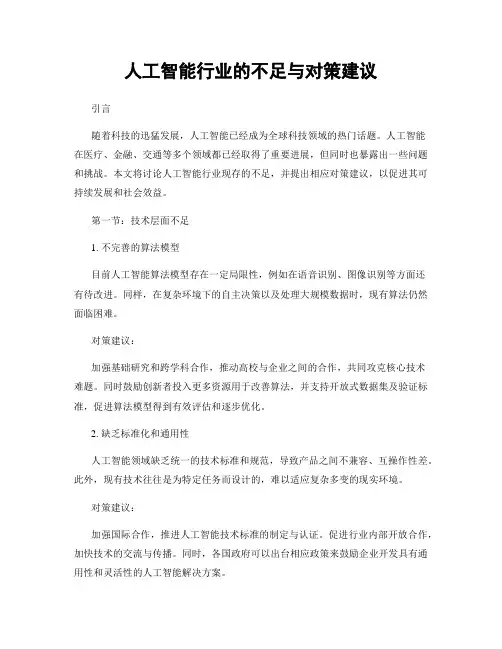 人工智能行业的不足与对策建议