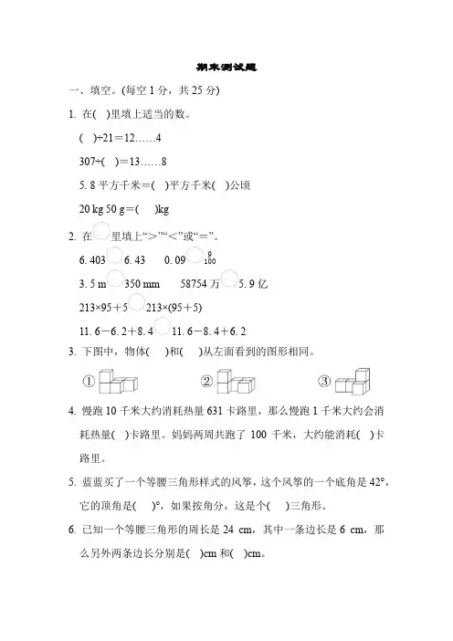 人教版四年级下册数学期末测试卷检测题复习题附答案