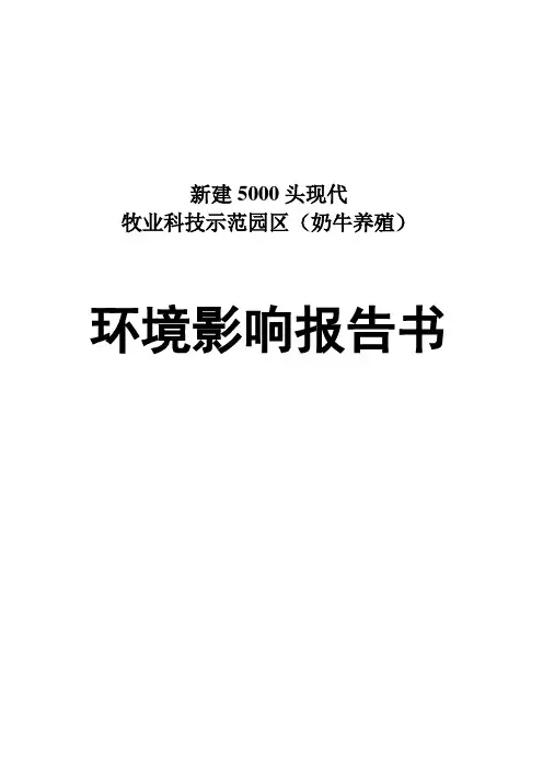 5000头奶牛养殖场新建项目环境评估报告书