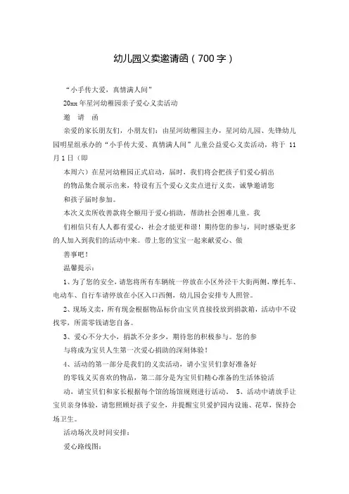 幼儿园义卖邀请函(700字)