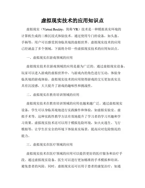 虚拟现实技术的应用知识点
