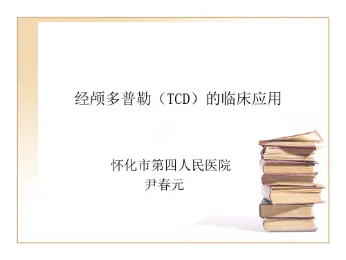 经颅多普勒的临床讲解