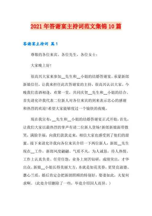 2021年答谢宴主持词范文集锦10篇
