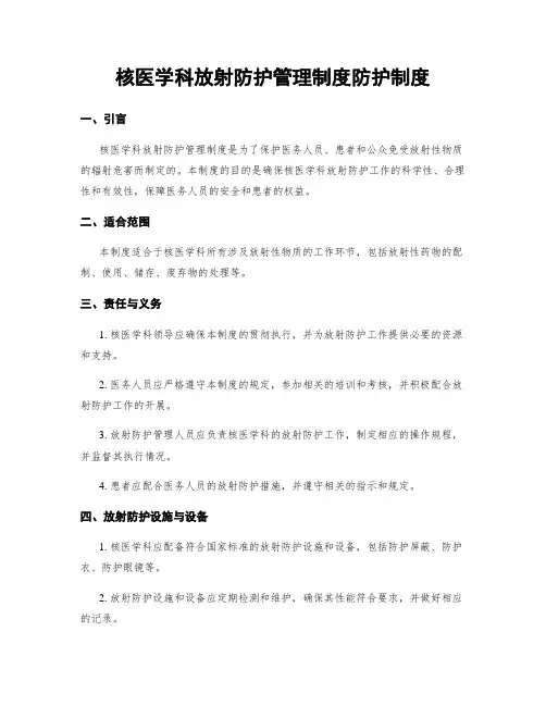 核医学科放射防护管理制度防护制度