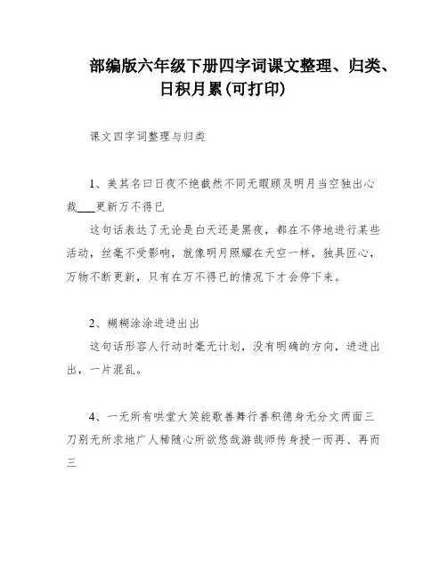 部编版六年级下册四字词课文整理、归类、日积月累(可打印)