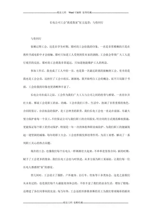 长电公司工会“我爱我家”征文选登：与你同行