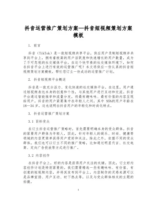 抖音运营推广策划方案—抖音短视频策划方案模板